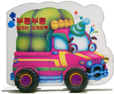 부릉부릉 일하는 꼬마트럭