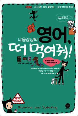 냐옹양냥의 영어, 떠 먹여줘!