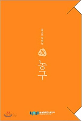 몸으로 익히는 농구