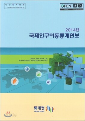 2014년 국제인구이동통계연보
