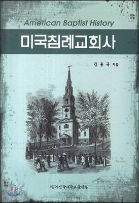 미국침례교회사