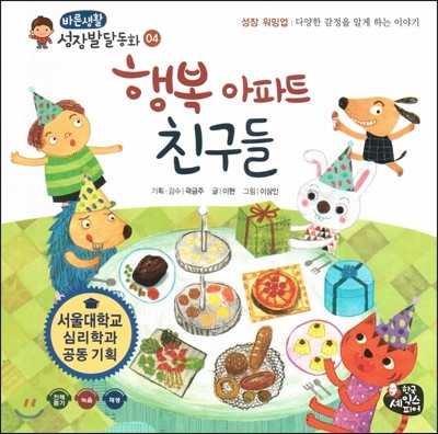 바른생활 성장발달동화 04 행복 아파트 친구들 (성장 워밍업-다양한 감정을 알게 하는 이야기) 