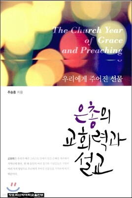 은총의 교회력과 설교 표지
