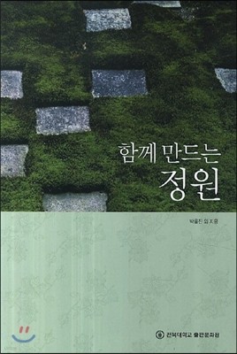 함께 만드는 정원