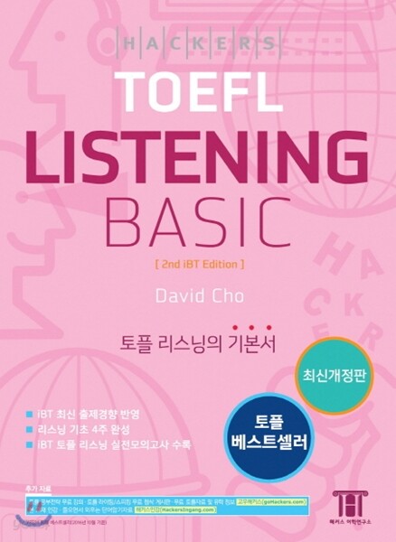 해커스 토플 리스닝 베이직 (Hackers TOEFL Listening Basic)