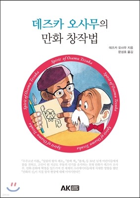 데즈카 오사무의 만화 창작법