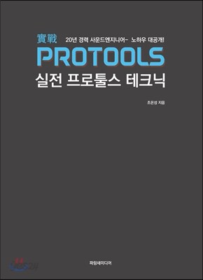 실전 프로툴스 테크닉