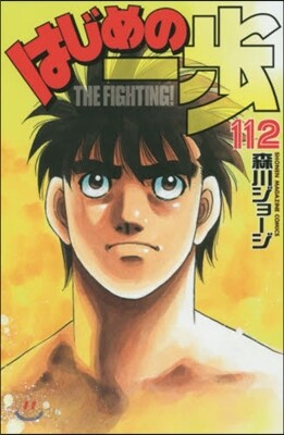 はじめの一步 THE FIGHTING 112