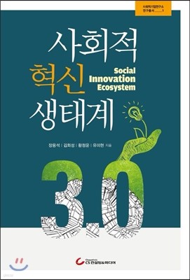 사회적 혁신 생태계 3.0 