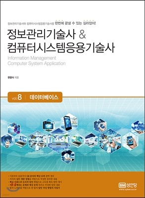 정보관리기술사 & 컴퓨터시스템응용기술사 Vol. 8 데이터베이스