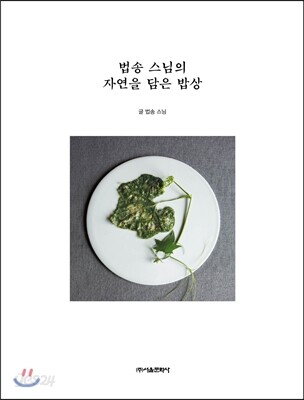 법송 스님의 자연을 담은 밥상