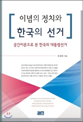 이념의 정치와 한국의 선거