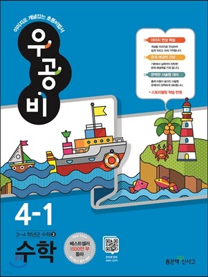 신사고 우공비 초등수학 4-1 (2016년)