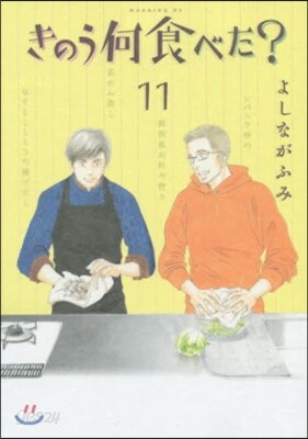 きのう何食べた? 11
