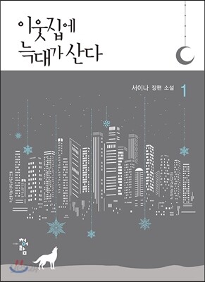 이웃집에 늑대가 산다 1