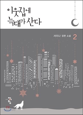 이웃집에 늑대가 산다 2