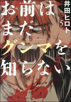 お前はまだグンマを知らない   5