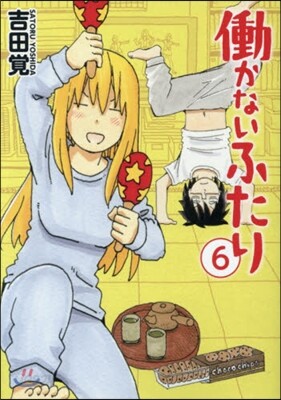 はたらかないふたり   6