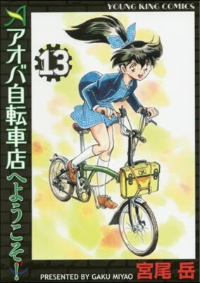 アオバ自轉車店へようこそ!  13