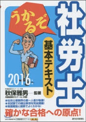 ’16 うかるぞ社勞士 基本テキスト