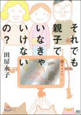 それでも親子でいなきゃいけないの?