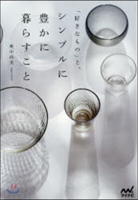 「好きなもの」と,シンプルに豊かに暮らす