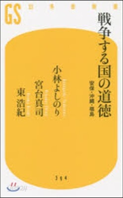 戰爭する國の道德