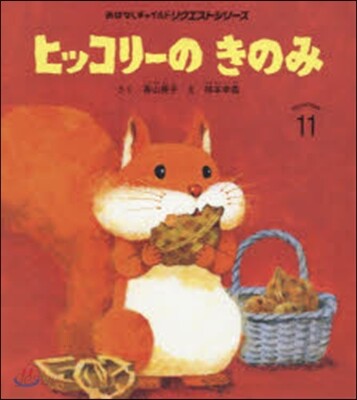 ヒッコリ-のきのみ 第2版