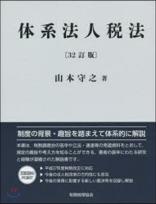 體系法人稅法 32訂版