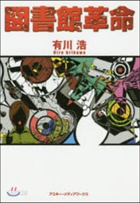 圖書館革命
