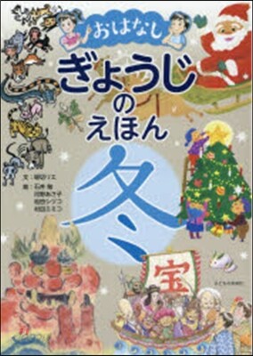 おはなし ぎょうじのえほん 冬