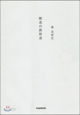 斷食の敎科書