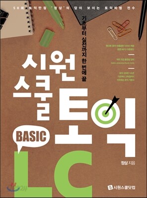 시원스쿨 토익 Basic LC