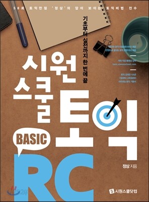시원스쿨 토익 Basic RC