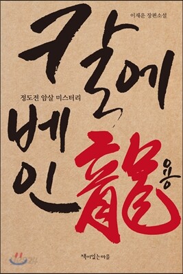 칼에 베인 용