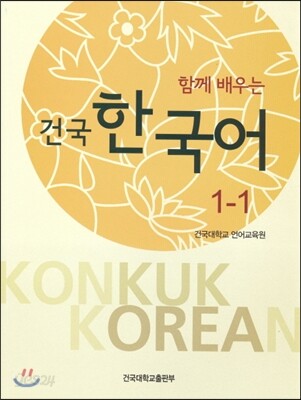 함께 배우는 건국 한국어 1-1