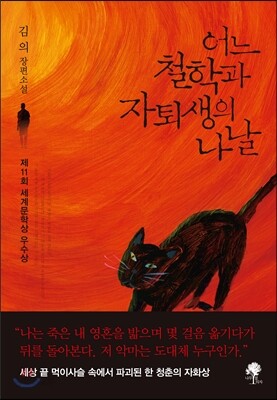 어느 철학과 자퇴생의 나날
