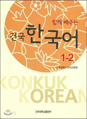함께 배우는 건국 한국어 1-2