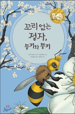 꼬리 없는 정자, 뚱키와 뿡키