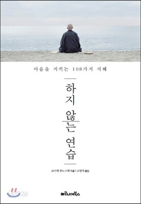 하지 않는 연습
