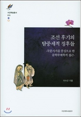 조선 후기의 탈중 세적 징후들