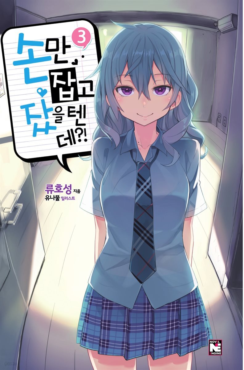 손만 잡고 잤을 텐데?! 3권