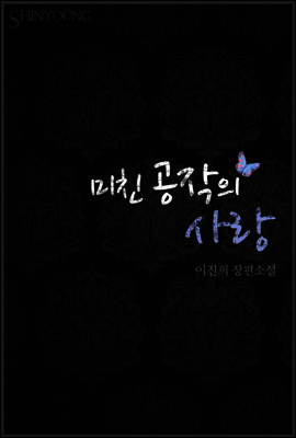 미친 공작의 사랑