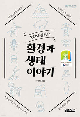 10대와 통하는 환경과 생태 이야기