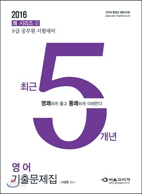 2016 쾌 영어 최근5개년 기출문제집