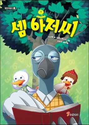 셈 아저씨