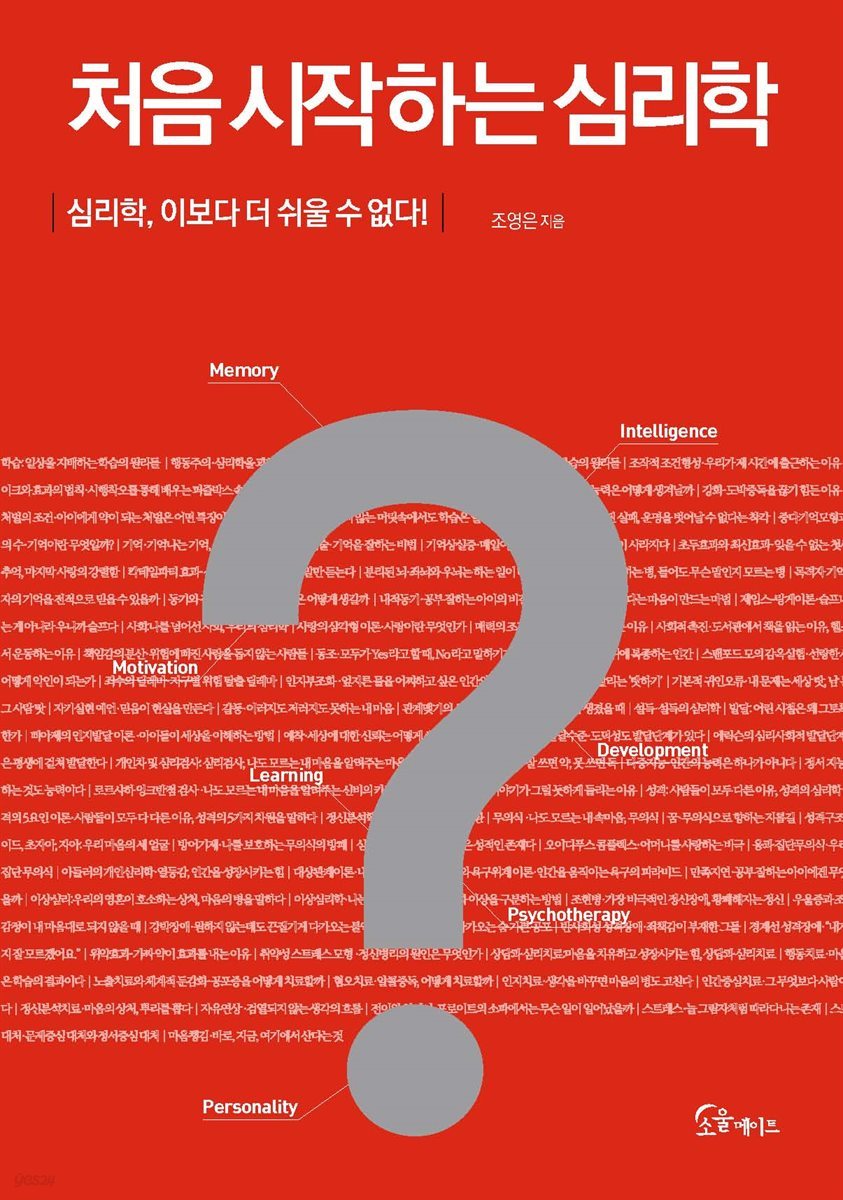 처음 시작하는 심리학 