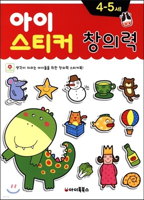 아이스티커 창의력 4~5세