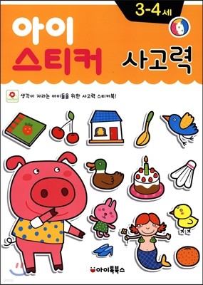 아이스티커 사고력 3~4세