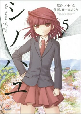 シノハユ 5